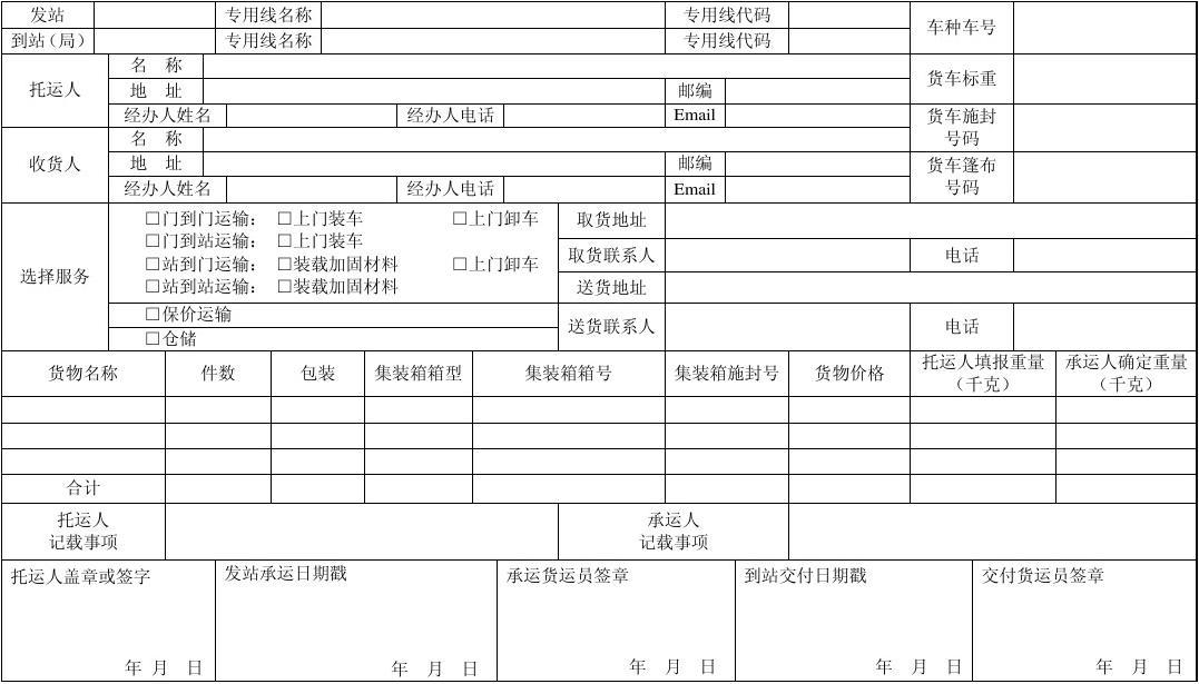 济南局铁路货物运单货物专用运输详解