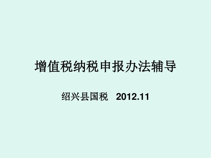 《国税纳税申报方法》ppt课件